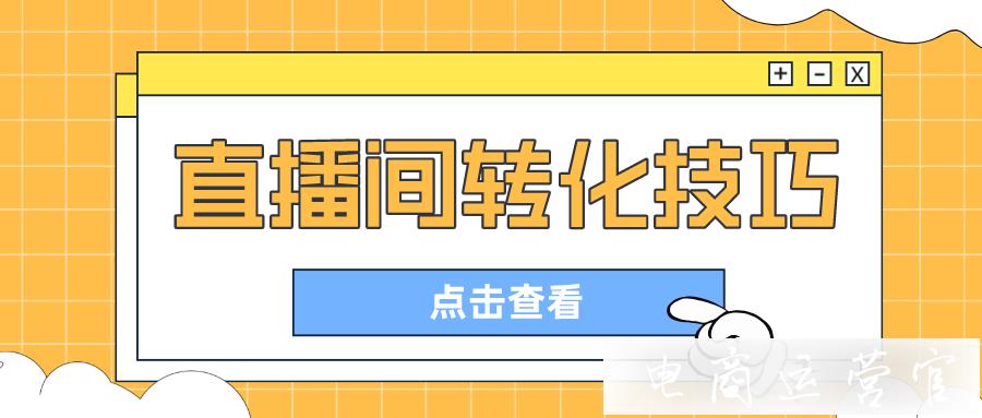 [快手直播數(shù)據(jù)詳情]帶你全方位解讀快手直播間帶貨數(shù)據(jù)！